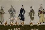 王佐断臂