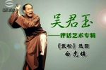苏州评弹吴君玉评话艺术专辑