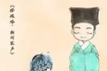 珍珠塔相国家声