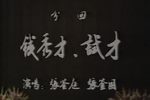 钱秀才试才