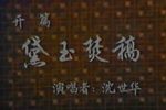 黛玉焚稿