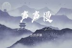 声声慢 选段