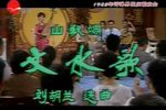 刘胡兰汶水歌 选段下载
