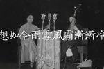 珍珠塔赠塔 选段