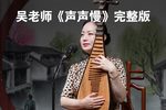 声声慢 选段