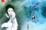 十三妹下载