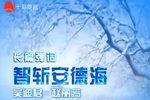 智斩安德海下载