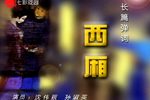 西厢下载