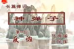 神弹子下载