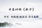 林冲