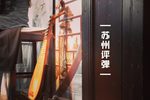 琵琶语 选段