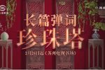 珍珠塔下载