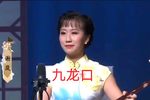 九龙口 选段
