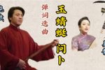 玉蜻蜓问卜 选段下载