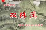 双珠凤下载