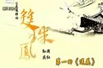 双珠凤下载