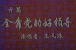 好领导 选段