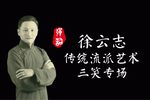 苏州评弹弹词名家徐云志传统流派艺术三笑专场