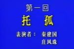 赵氏孤儿 一