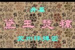 红楼梦黛玉焚稿 选段