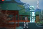 珍珠塔下载