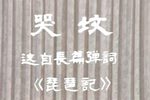琵琶记 哭坟