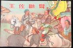 王佐断臂 选段下载