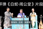 白蛇公堂 选段