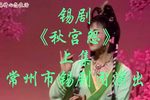 秋宫怨 上集下载
