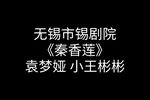 秦香莲 全集下载
