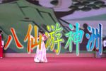 八仙游神洲