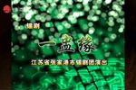 一盅缘 1