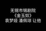 金玉奴 全集下载