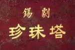珍珠塔下载