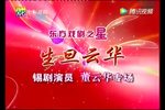 锡剧演员董云华专场下载