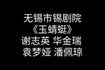 玉蜻蜓 全集下载