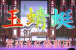 玉蜻蜓 1