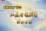 江苏省锡剧团青年演出专场