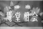 庵堂相会下载