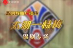 星期戏曲广播会太湖一枝梅锡剧专场下载