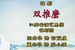 双推磨 选段下载