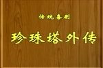 珍珠塔外传下载
