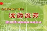 沈佩华锡剧流派演唱专场上下下载