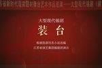 装台 全集