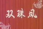 双珠凤 全集
