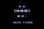 珍珠塔 选段