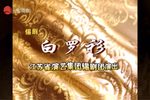 白罗衫 1下载