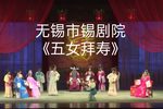 五女拜寿 全集