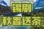 秋香送茶 选段