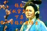 秋宫怨 下集下载